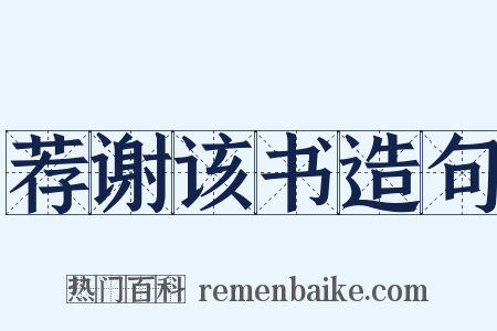 荐谢该书造句是什么意思的图片